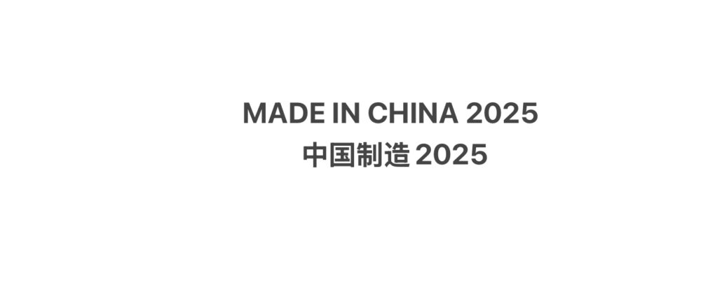 Made in China 2025