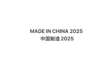 Made in China 2025