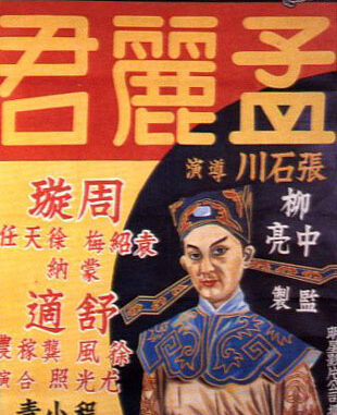 Poster_of_the_film_Meng_Lijun_1940_China Filme aus China Berlinale